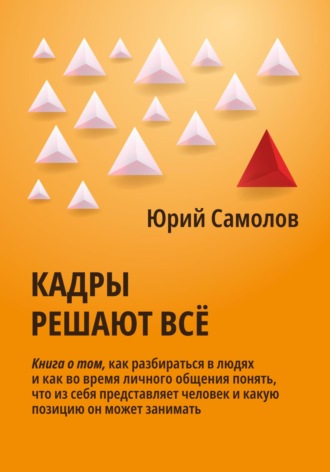 Юрий Самолов. Кадры решают все