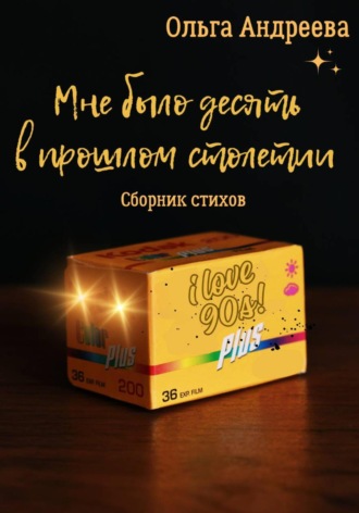 Ольга Андреева. Мне было десять в прошлом столетии