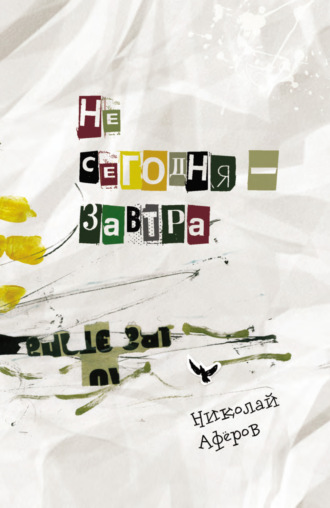 Николай Аферов. Не сегодня – завтра
