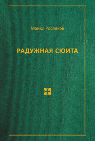 Майкл Росляков. Радужная сюита
