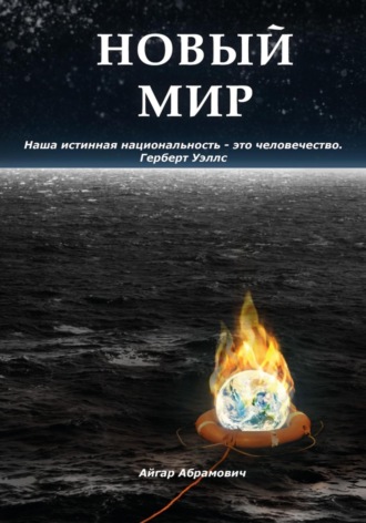 . Новый Мир