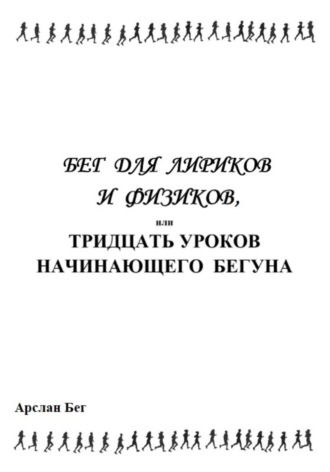 Арслан Бег. Бег для лириков и физиков, или Тридцать уроков начинающего бегуна