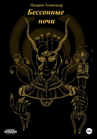 . Бессонные ночи