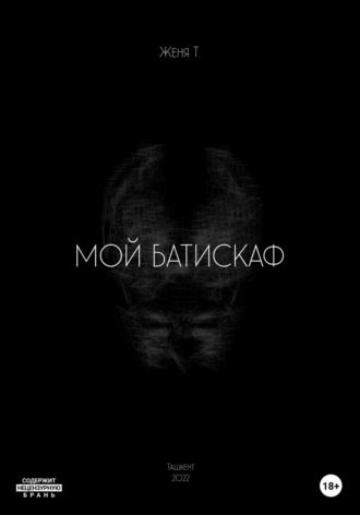 . Мой батискаф