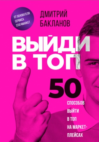 Дмитрий Бакланов. Выйди в топ. 50 способов выйти в топ на маркетплейсах