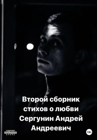 Андрей Андреевич Сергунин. Второй сборник стихов о любви