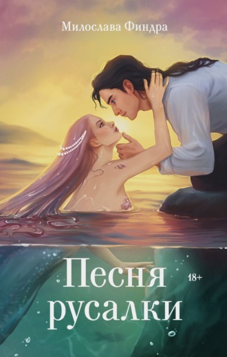 Милослава Финдра. Песня русалки