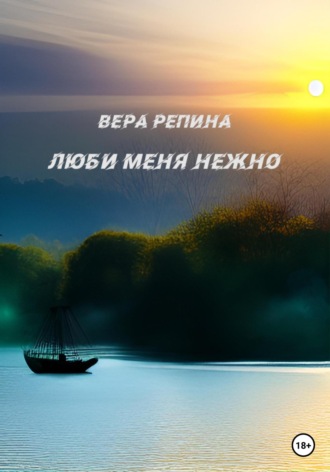 . Люби меня нежно