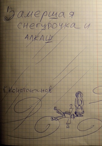 . Замершая Снегурочка и алкаш