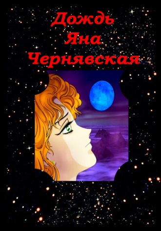 Яна Чернявская. Дождь