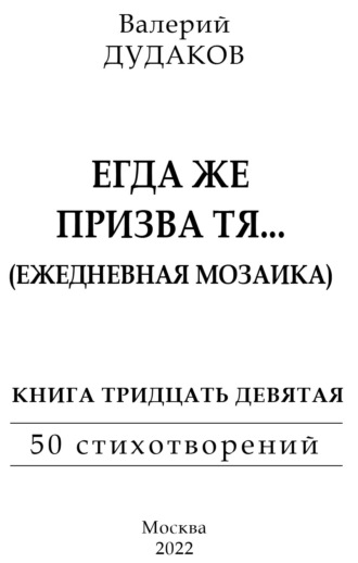 Валерий Дудаков. Егда же призва тя… (Ежедневная мозаика). Книга тридцать девятая
