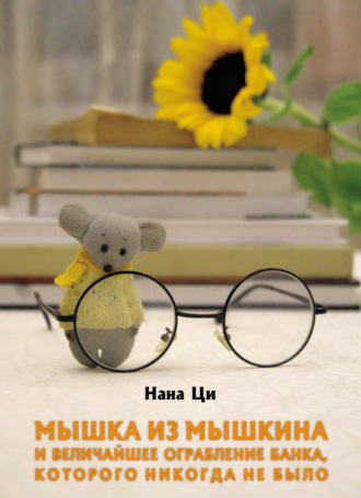 Нана Ци. Мышка из Мышкина и величайшее ограбление банка, которого никогда не было