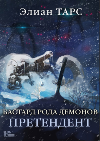 . Бастард рода демонов. Претендент