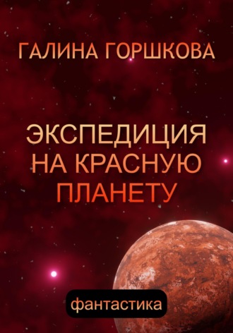 Галина Сергеевна Горшкова. Экспедиция на Красную планету