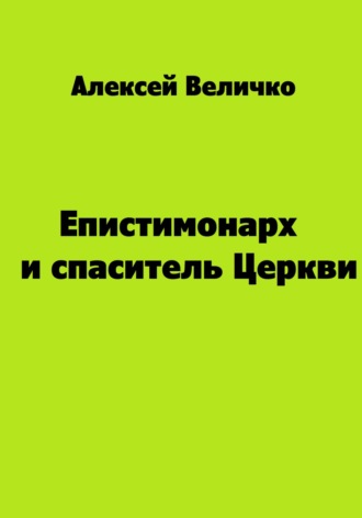 . Епистимонарх и спаситель Церкви