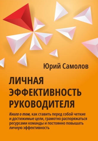 . Личная эффективность руководителя