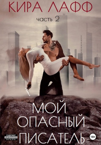Кира Лафф. Мой опасный писатель