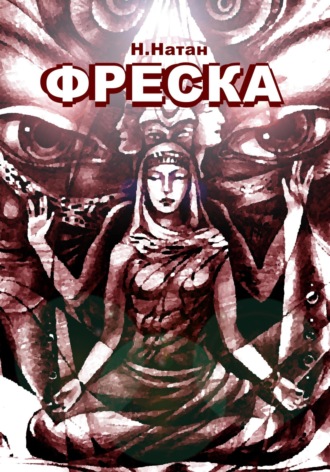 Н. Натан. Фреска