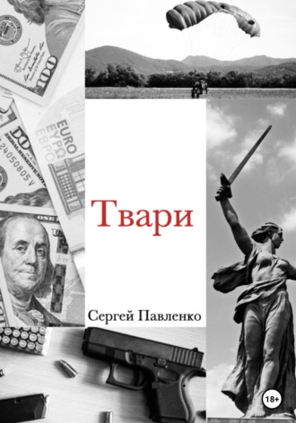Сергей Анатольевич Павленко. Твари