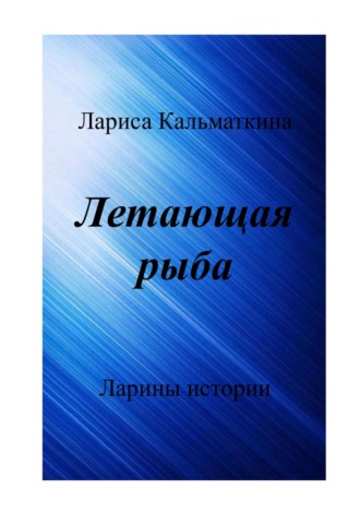 . Летающая рыба