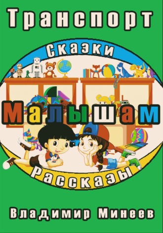 . Малышам. Транспорт