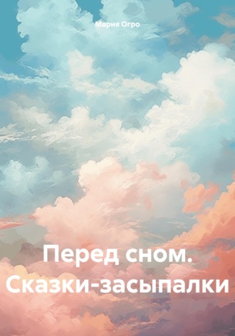 . Перед сном. Сказки-засыпалки