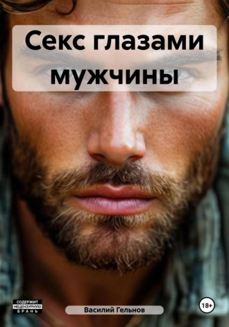 Василий Валерьевич Гельнов. Секс глазами мужчины