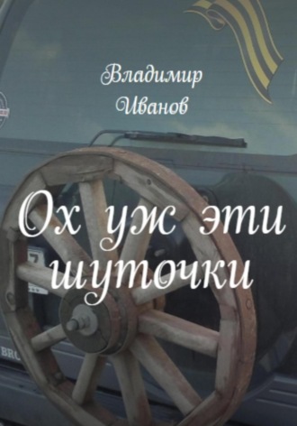 Владимир Иванович Иванов. Ох уж эти шуточки