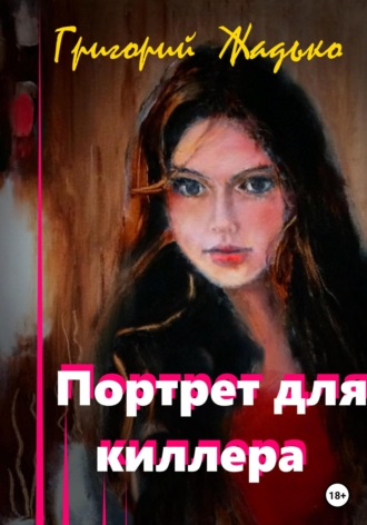 Григорий Жадько. Портрет для киллера