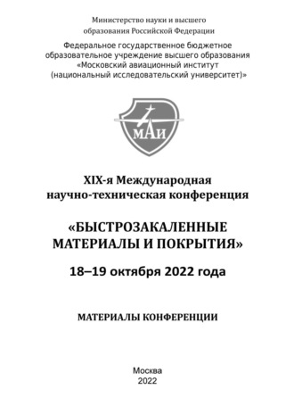 . Быстрозакаленные материалы и покрытия. Материалы XIX-й Международной научно-технической конференции. 18-19 октября 2022 года