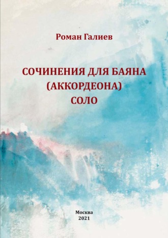 . Сочинения для баяна (аккордеона) соло