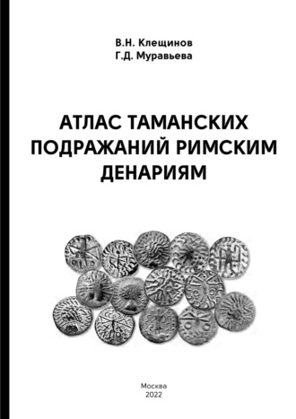 . Атлас таманских подражаний римским денариям