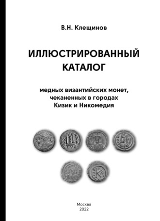 В. Н. Клещинов. Иллюстрированный каталог медных византийских монет, чеканенных в городах Кизик и Никомедия
