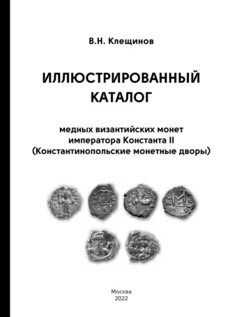 . Иллюстрированный каталог медных византийских монет императора Константа II (Константинопольские монетные дворы)