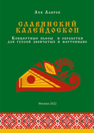 . Славянский калейдоскоп. Концертные пьесы и обработки для гуслей звончатых и фортепиано