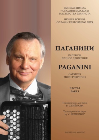 . Высшая школа исполнительского мастерства баяниста. Часть 1. Паганини Н. Каприсы. Вечное движение. Семёнов В.А. Об искусстве регистровки на баяне
