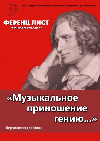 Ференц Лист. «Музыкальное приношение гению…». Лист Ф. «Венгерские рапсодии». Переложения для баяна П. Бабина