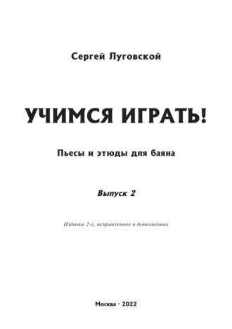Сергей Луговской. Учимся играть! Пьесы и этюды для баяна. Выпуск 2