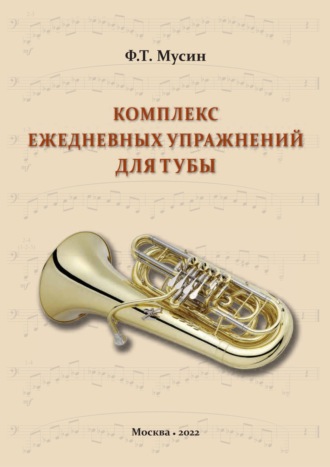 Ф. Т. Мусин. Комплекс ежедневных упражнений для тубы