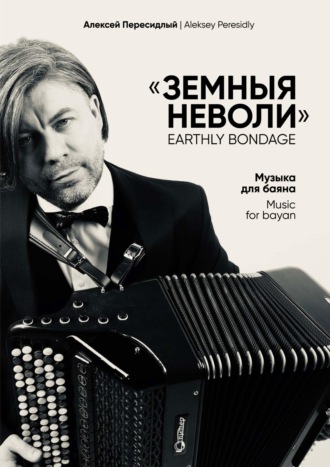 А. П. Пересидлый. Земныя неволи. Музыка для баяна