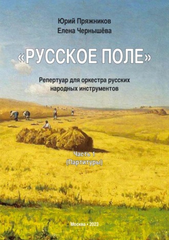 Юрий Пряжников. «Русское поле». Репертуар для оркестра русских народных инструментов. Часть 1: Партитуры