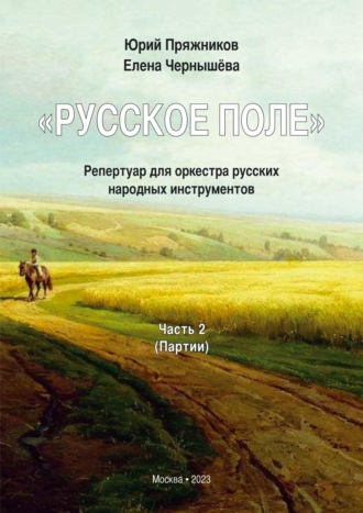 Юрий Пряжников. «Русское поле». Репертуар для оркестра русских народных инструментов. В 2 частях. Часть 2: Партии