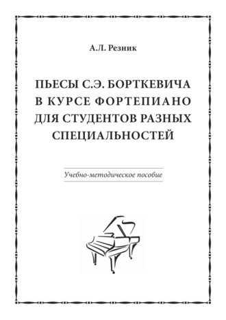 А. Л. Резник. Пьесы С.Э. Борткевича в курсе фортепиано для студентов разных специальностей