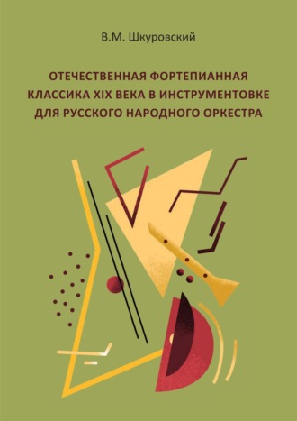 В. М. Шкуровский. Отечественная фортепианная классика XIX века в инструментовке для русского народного оркестра