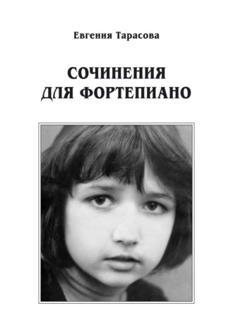 Евгения Тарасова. Сочинения для фортепиано