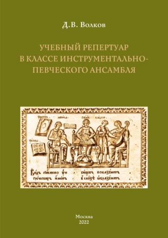 Д. В. Волков. Учебный репертуар в классе инструментально-певческого ансамбля