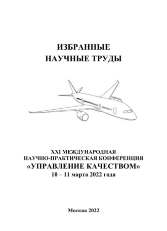Сборник статей. Избранные научные труды двадцать первой Международной научно-практической конференции «Управление качеством», 10–11 марта 2022 года