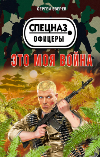 . Это моя война