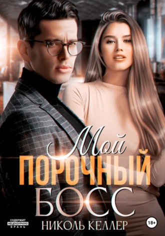 . Мой порочный босс