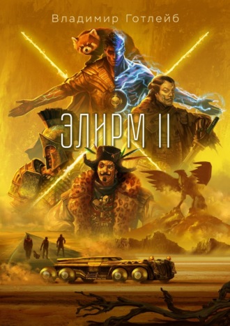 . Элирм II